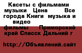 Касеты с фильмами, музыки › Цена ­ 20 - Все города Книги, музыка и видео » DVD, Blue Ray, фильмы   . Приморский край,Спасск-Дальний г.